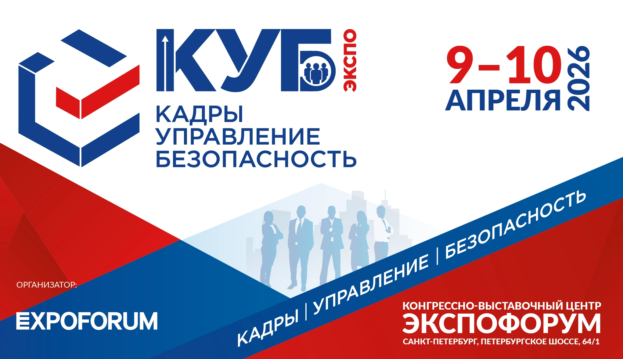 Выставка «КУБ ЭКСПО» и Санкт-Петербургский Международный Форум Труда: 10 лет успешного сотрудничества