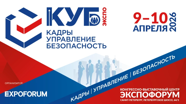 Выставка «КУБ ЭКСПО» и Санкт-Петербургский Международный Форум Труда: 10 лет успешного сотрудничества