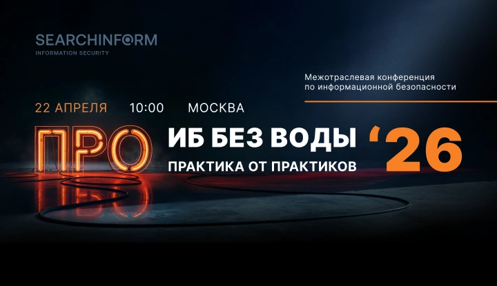 «СёрчИнформ» проведет межотраслевую конференцию для ИБ-директоров