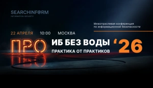 «СёрчИнформ» проведет межотраслевую конференцию для ИБ-директоров