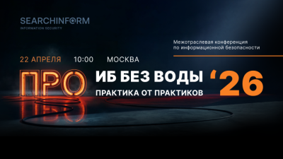 «СёрчИнформ» проведет межотраслевую конференцию для ИБ-директоров