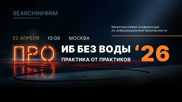 «СёрчИнформ» проведет межотраслевую конференцию для ИБ-директоров