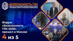 Форум «Безопасность ТЭК-2026» прошел в Москве: индекс - 4,0