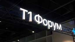На Т1 Форуме вывели формулу эффективности ИТ с точки зрения бизнеса: меньше тратить, больше зарабатывать