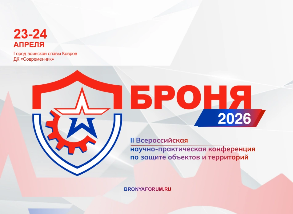 «БРОНЯ-2026»: конференция по комплексной защите объектов и территорий