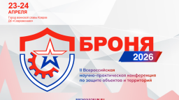 «БРОНЯ-2026»: конференция по комплексной защите объектов и территорий