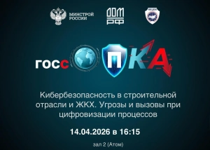 Сессия «Кибербезопасность в строительной отрасли и ЖКХ. Угрозы и вызовы при цифровизации процессов»