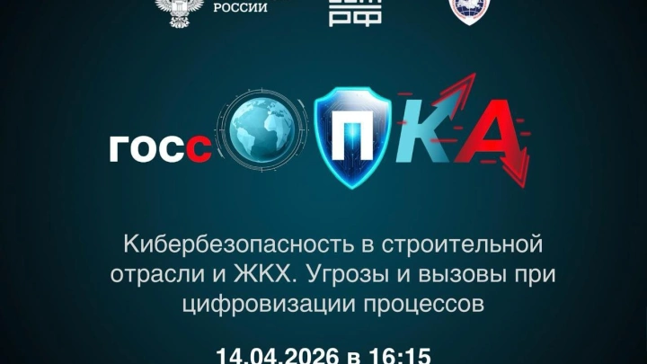 Сессия «Кибербезопасность в строительной отрасли и ЖКХ. Угрозы и вызовы при цифровизации процессов»