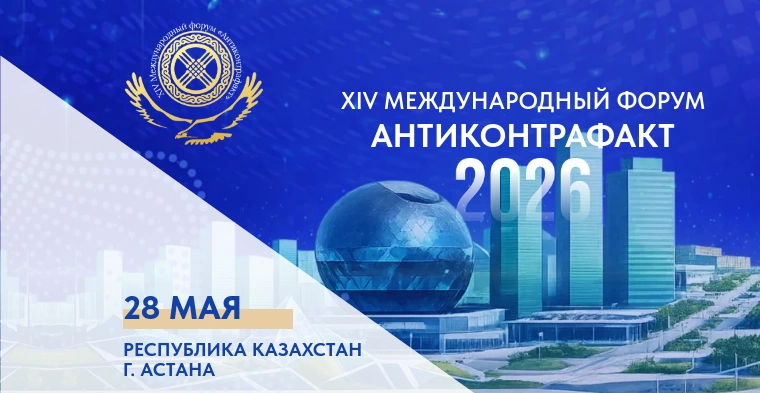 XIV Международный форум «Антиконтрафакт-2026» пройдет в Астане 28 мая