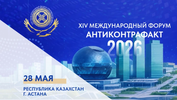 XIV Международный форум «Антиконтрафакт-2026» пройдет в Астане 28 мая