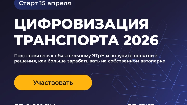 Перевозчикам расскажут, как зарабатывать в новых условиях накануне обязательного ЭТрН