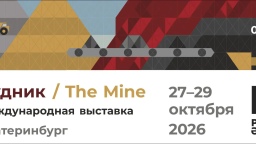 27-29 октября 2026 года в Екатеринбурге пройдет выставка «Рудник»