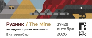 27-29 октября 2026 года в Екатеринбурге пройдет выставка «Рудник»