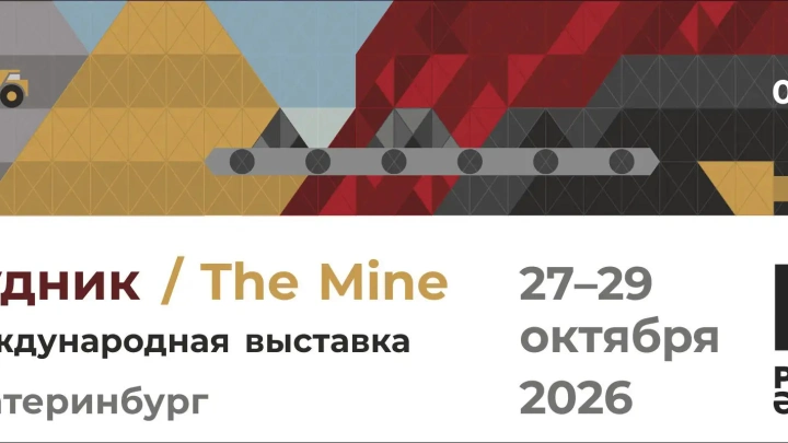 27-29 октября 2026 года в Екатеринбурге пройдет выставка «Рудник»