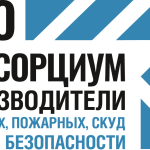 Консорциум производителей охранных и пожарных, СКУД систем безопасности (АНО «КПОПСБ»)