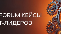 18 июня 2026 года состоится мероприятие CNews Forum Кейсы: Опыт ИТ-лидеров
