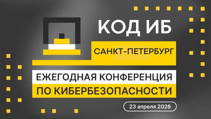 В Санкт-Петербурге пройдет ежегодная конференция по информационной безопасности «Код ИБ»