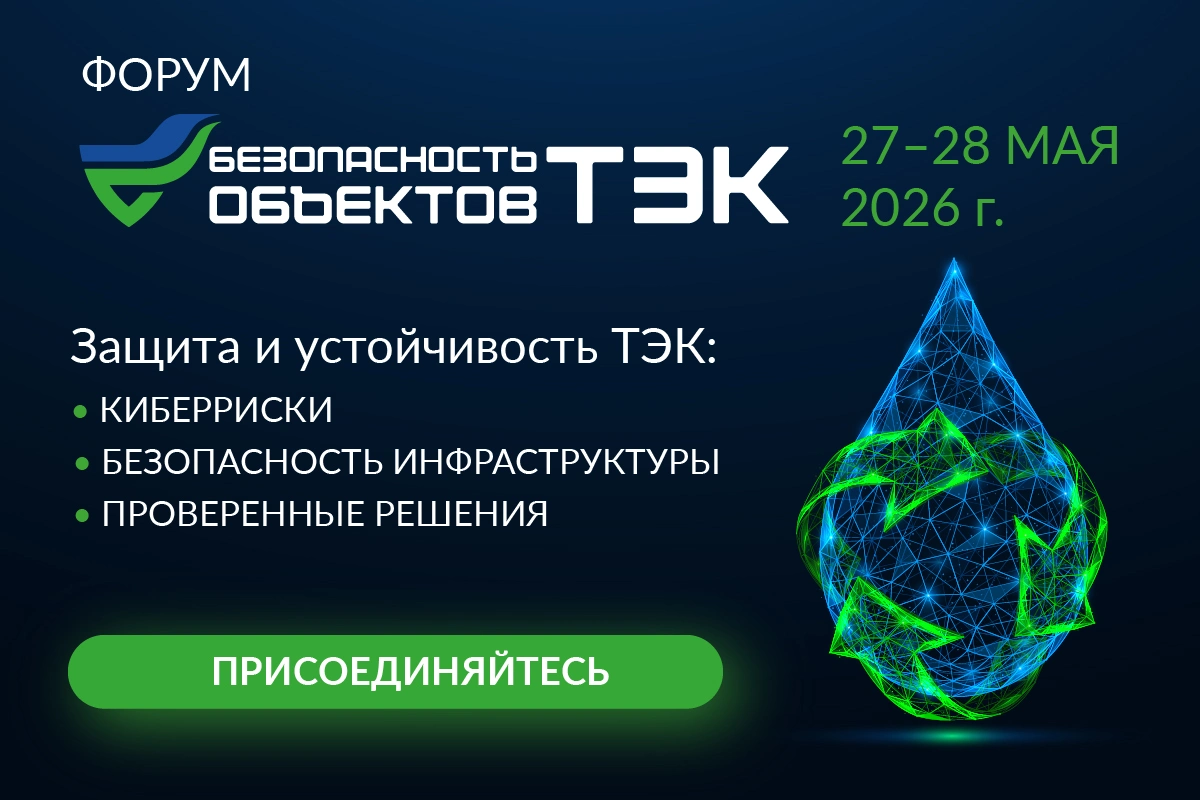 БЕЗТЭК 2026: ключевой форум по безопасности объектов ТЭК соберет лидеров отрасли