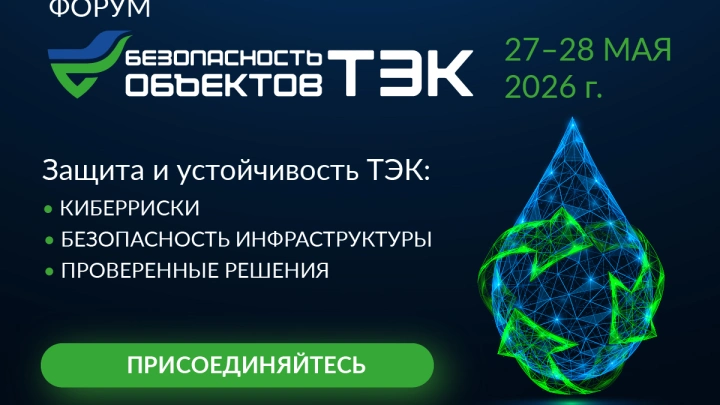 БЕЗТЭК 2026: ключевой форум по безопасности объектов ТЭК соберет лидеров отрасли