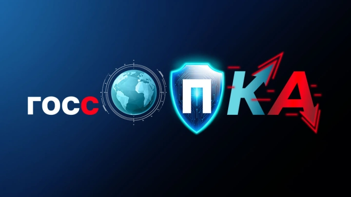 Форум ГосСОПКА. Экосистема киберустойчивости