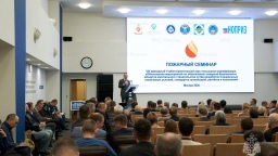 Курс на гибкость и диалог: в Москве прошел VIII ежегодный  «ПОЖАРНЫЙ СЕМИНАР»