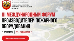 Форум Пожарно-спасательной отрасли