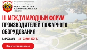 Форум Пожарно-спасательной отрасли