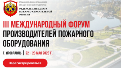 Форум Пожарно-спасательной отрасли