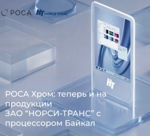 НТЦ ИТ РОСА и «НОРСИ-ТРАНС» подтвердили совместимость оборудования на Байкал-М с ОС РОСА Хром