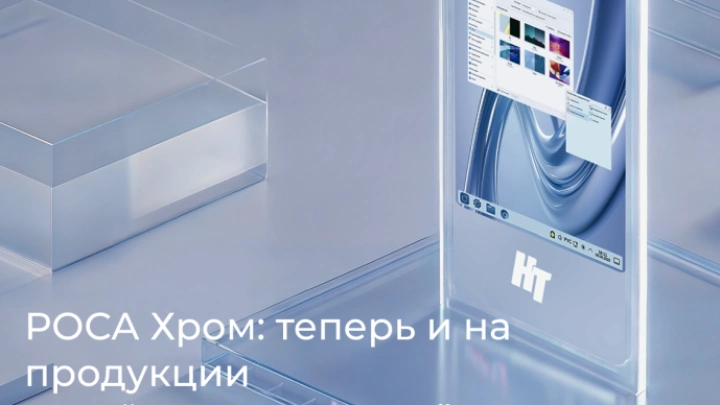 НТЦ ИТ РОСА и «НОРСИ-ТРАНС» подтвердили совместимость оборудования на Байкал-М с ОС РОСА Хром