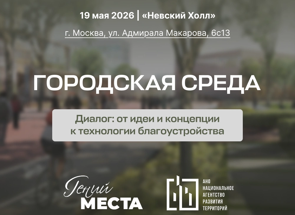 19 мая состоится мероприятие «Городская среда. Диалог: от идеи и концепции к технологии благоустройства»