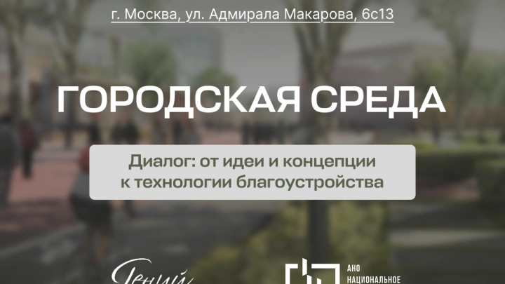 19 мая состоится мероприятие «Городская среда. Диалог: от идеи и концепции к технологии благоустройства»