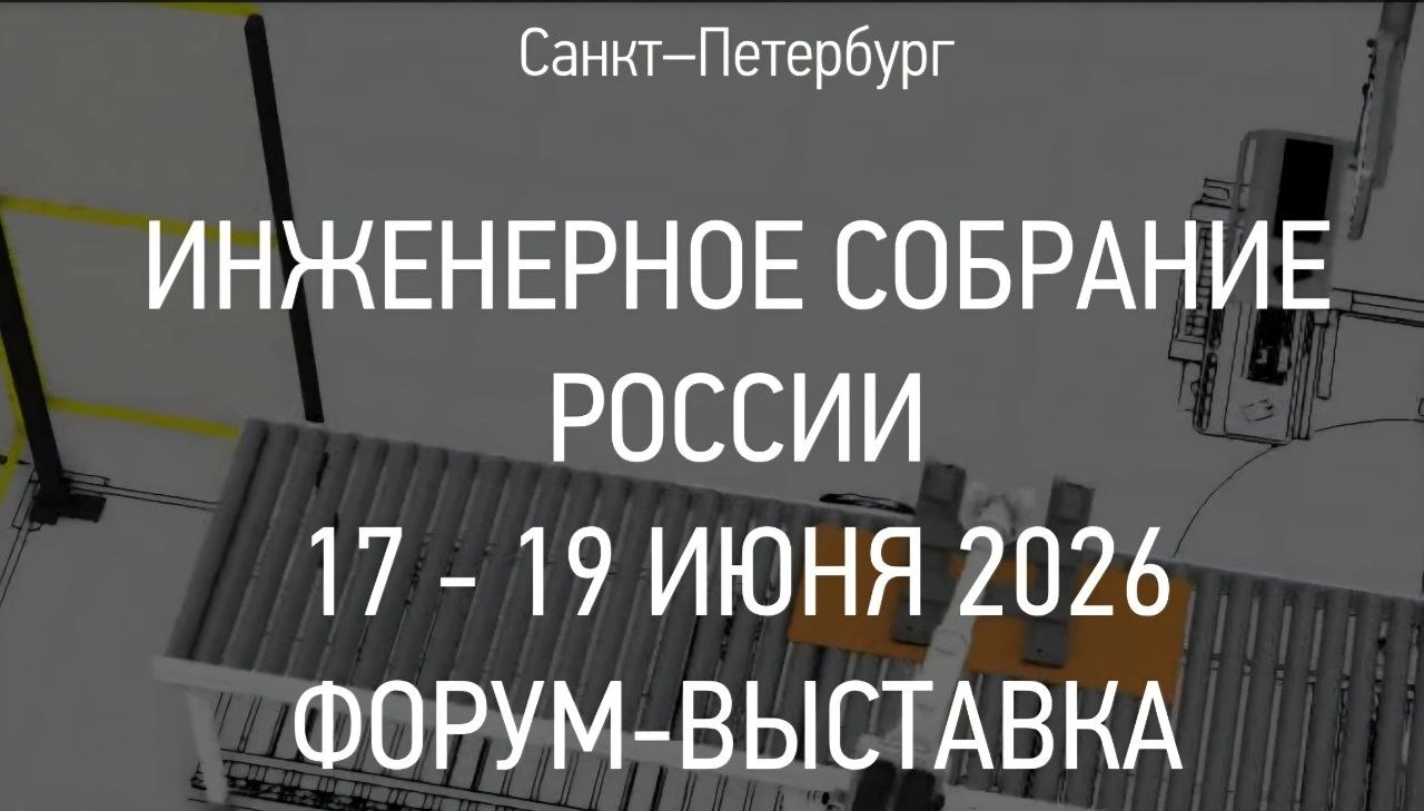 17-19 июня 2026 года в Санкт-Петербурге состоится Инженерное собрание России