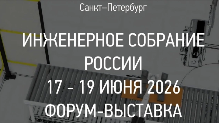 17-19 июня 2026 года в Санкт-Петербурге состоится Инженерное собрание России