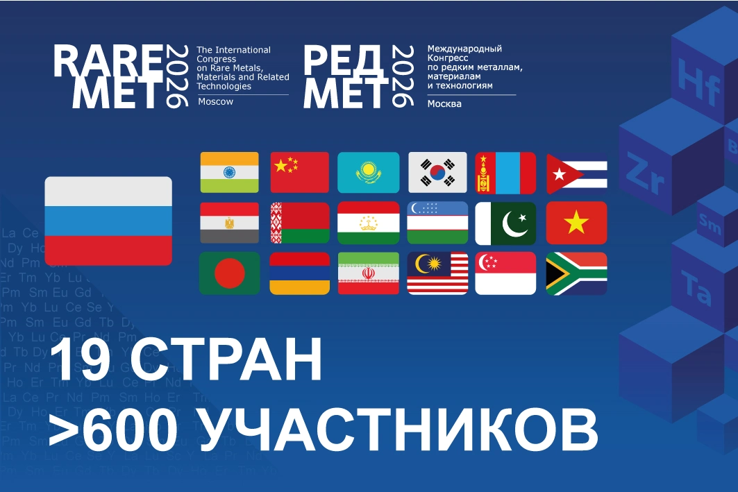Почти 600 участников из 19 стран зарегистрировались на Международный конгресс РЕДМЕТ-2026