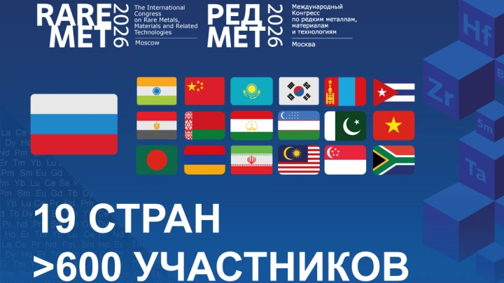 Почти 600 участников из 19 стран зарегистрировались на Международный конгресс РЕДМЕТ-2026