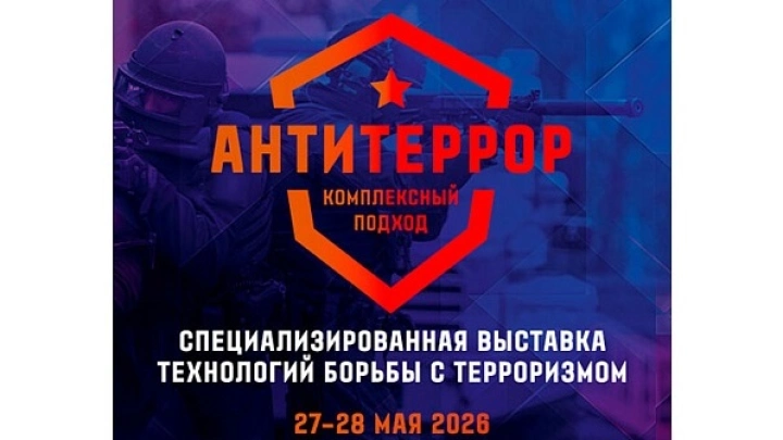 Антитеррор – комплексный подход: новинки спецтехнологий только для спецзаказчиков