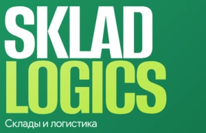 2 июля состоится Форум «SKLAD LOGICS 2026: технологии, автоматизация и безопасность складской логистики»