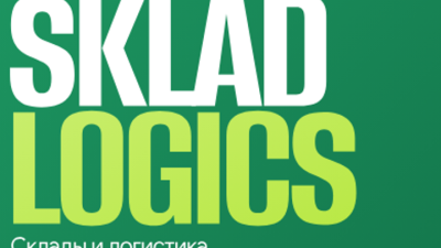 2 июля состоится Форум «SKLAD LOGICS 2026: технологии, автоматизация и безопасность складской логистики»