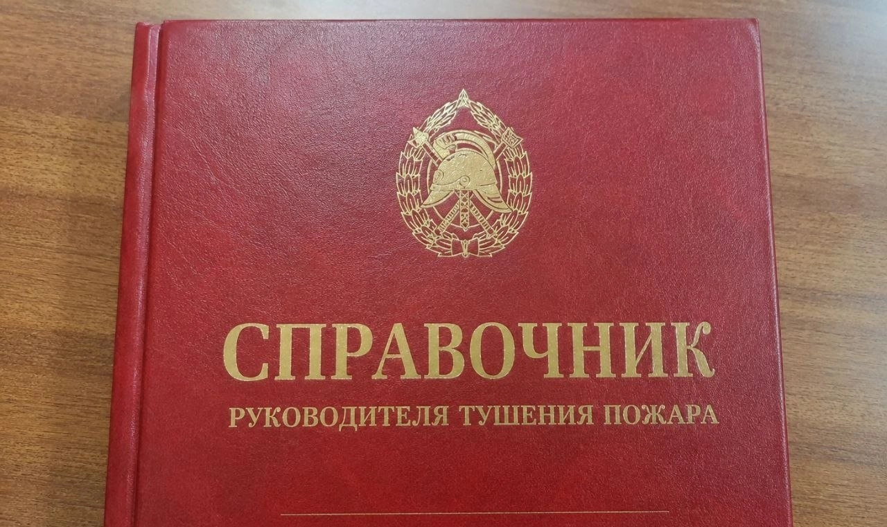 Специалисты МЧС России разрабатывают «Справочник руководителя тушения пожара»