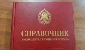 Специалисты МЧС России разрабатывают «Справочник руководителя тушения пожара»