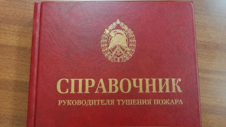 Специалисты МЧС России разрабатывают «Справочник руководителя тушения пожара»
