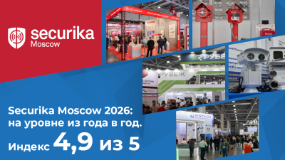 Securika Moscow 2026 усилила влияние на отрасль систем безопасности - индекс мероприятия 4,9