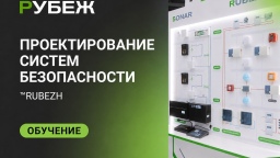 20 мая в Нижнем Новгороде пройдет бесплатный практический семинар «Особенности проектирования систем противопожарной защиты РУБЕЖ»