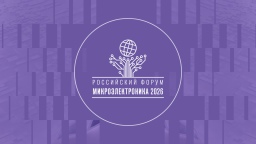 Участвуйте в форуме «Микроэлектроника 2026» всей командой без отрыва от рабочего процесса!