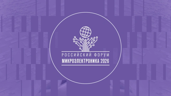 Участвуйте в форуме «Микроэлектроника 2026» всей командой без отрыва от рабочего процесса!