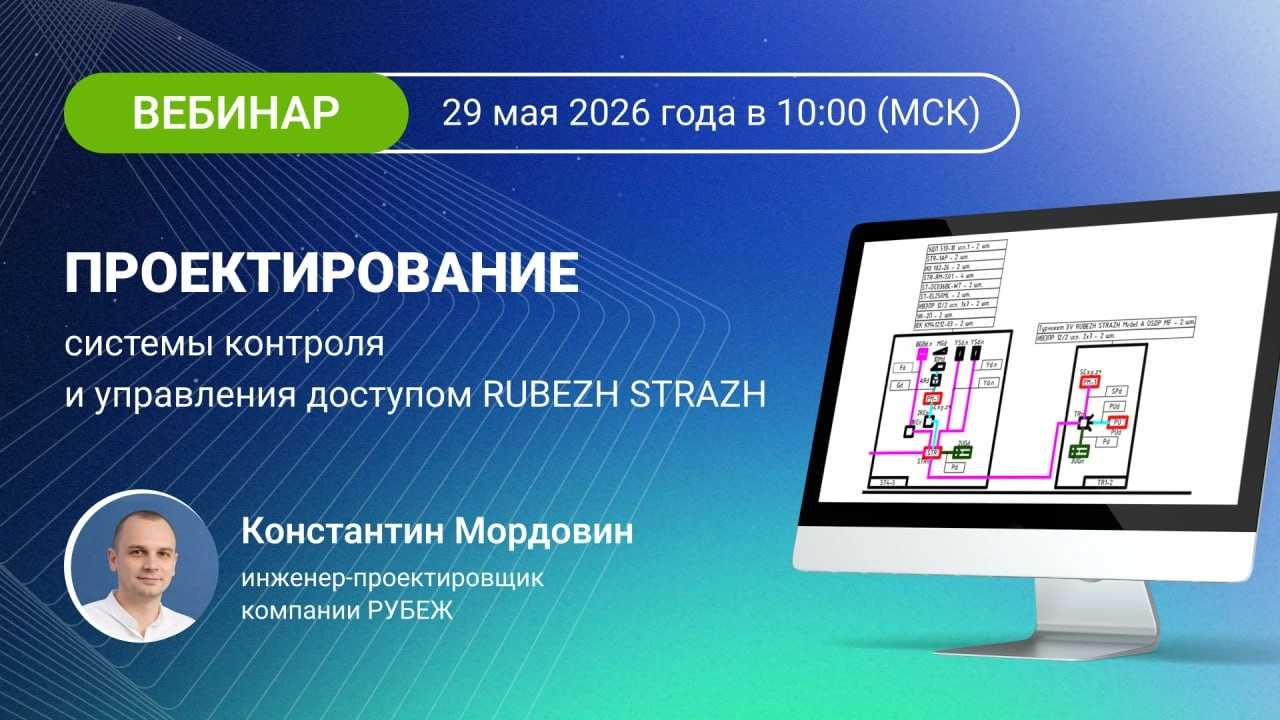 Вебинар 29 мая: проектирование СКУД RUBEZH STRAZH — от номенклатуры до интеграции