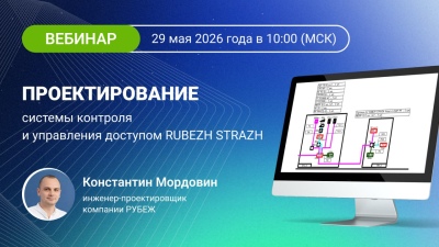 Вебинар 29 мая: проектирование СКУД RUBEZH STRAZH — от номенклатуры до интеграции