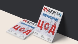 Вышел в свет номер журнала RUБЕЖ №2 (62) «Территория ЦОД»