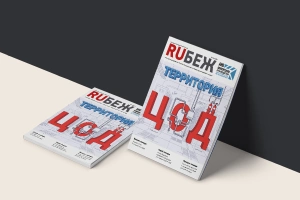 Вышел в свет номер журнала RUБЕЖ №2 (62) «Территория ЦОД»